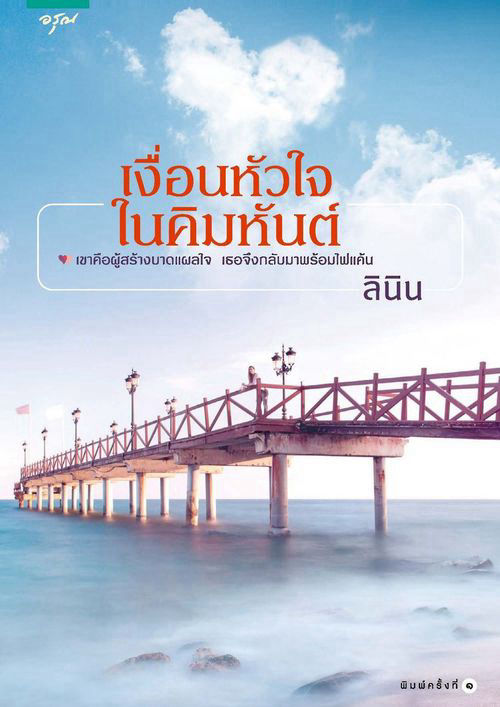 เงื่อนหัวใจในคิมหันต์