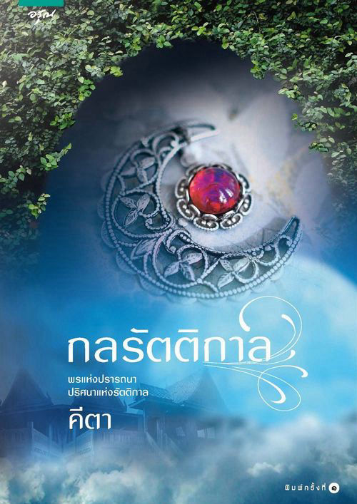 กลรัตติกาล