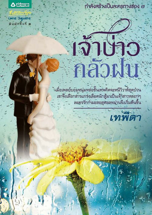 เจ้าบ่าวกลัวฝน