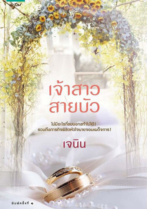 เจ้าสาวสายบัว