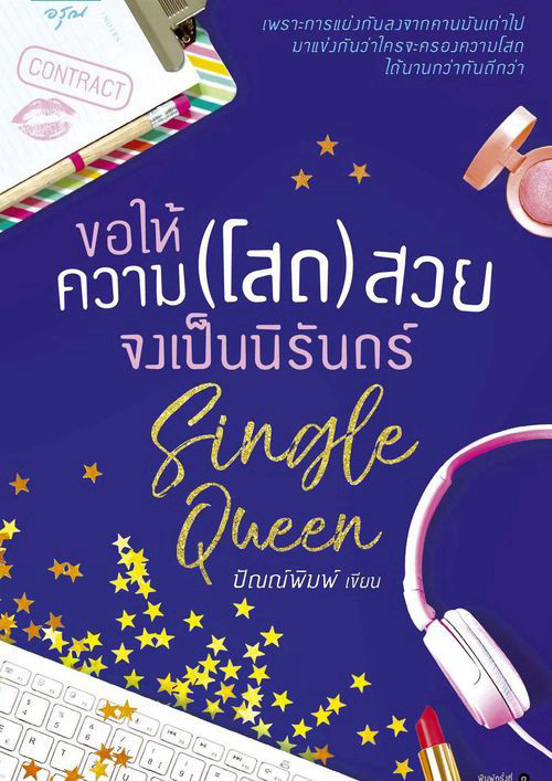 "Single Queen ขอให้ความ (โสด) สวยจงเป็นนิรันดร์"