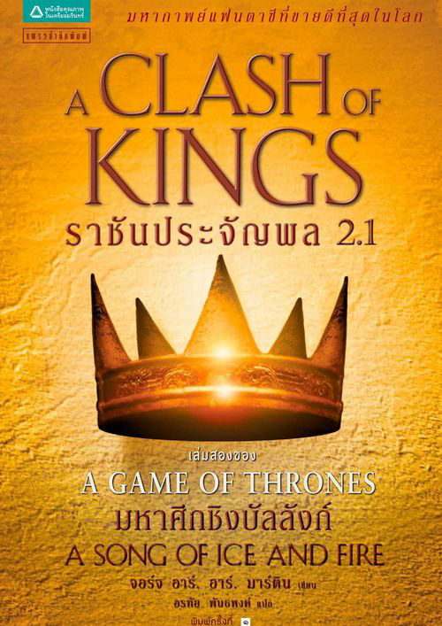 ราชันประจัญพล 2.1 A Clash of Kings 1