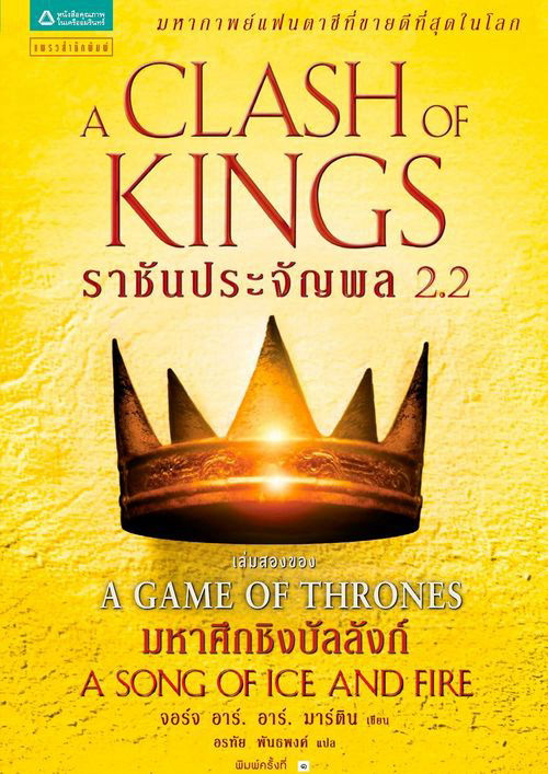 ราชันประจัญพล 2.2 A Clash of Kings 2