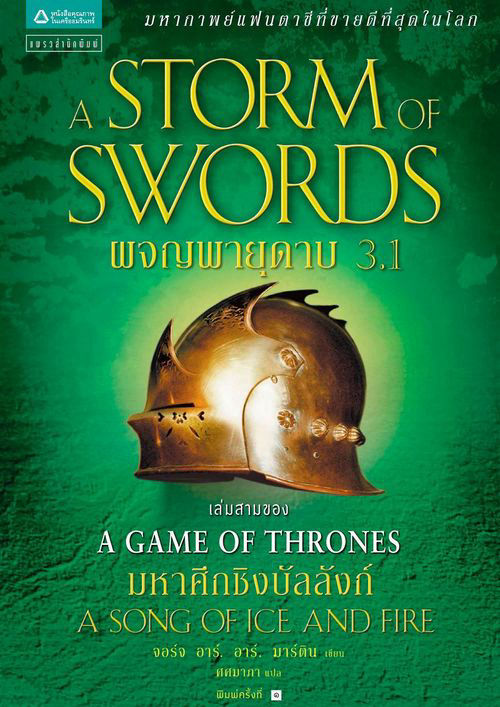 [ไฟล์เสีย]ผจญพายุดาบ 3.1 A Storm of Swords 1