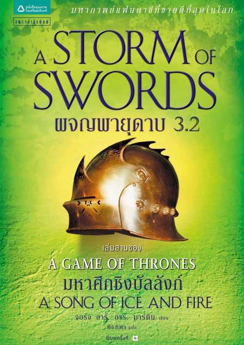 [ไฟล์เสีย]ผจญพายุดาบ 3.2 A Storm of Swords 2