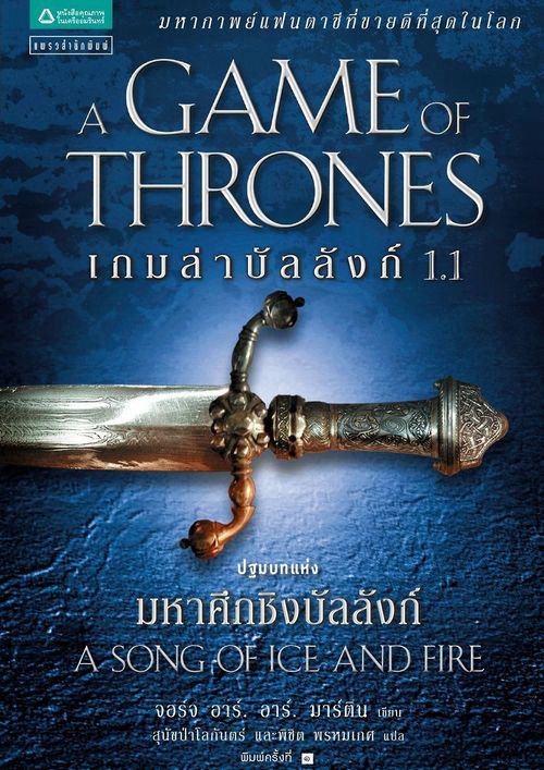 เกมล่าบัลลังก์ เล่ม 1.1 A Game of Thrones 1