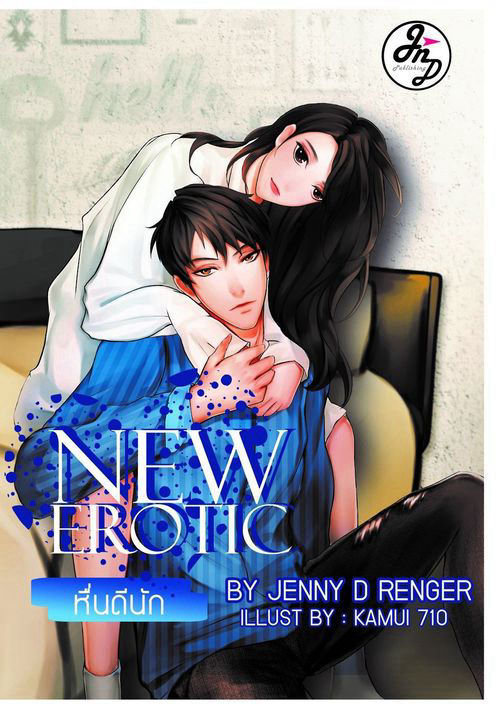 NEW EROTIC หื่นดีนัก