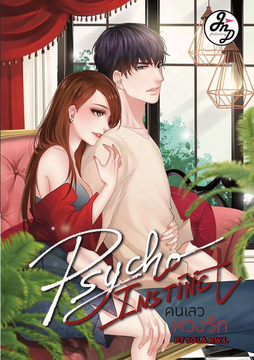 Psycho Instinct คนเลวหวงรัก