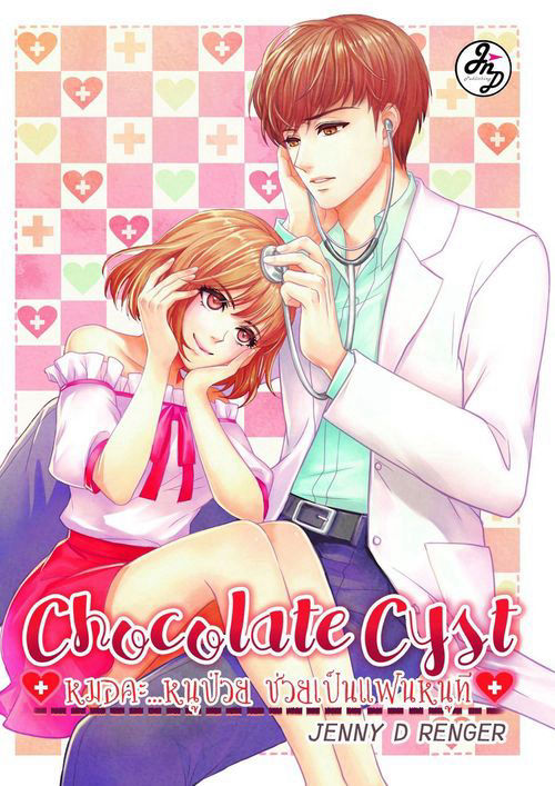 Chocolate Cyst หมอคะ หนูป่วย ช่วยเป็นแฟนหนูที