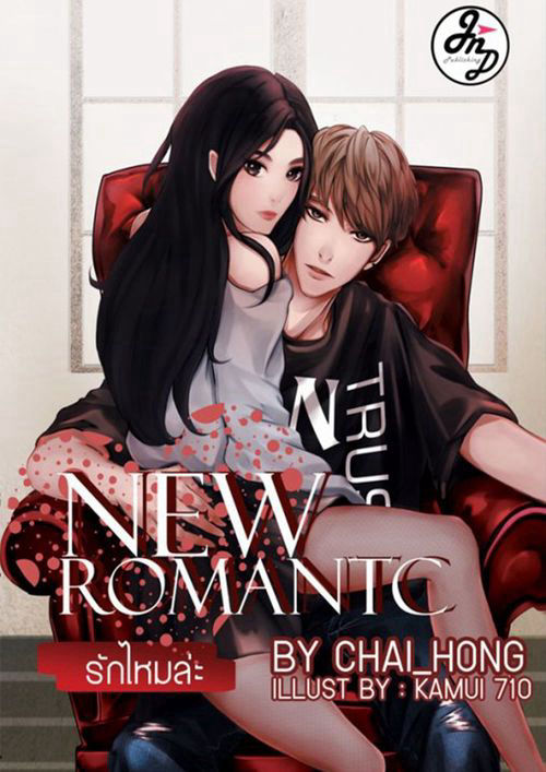 NEW ROMANTIC รักไหมล่ะ