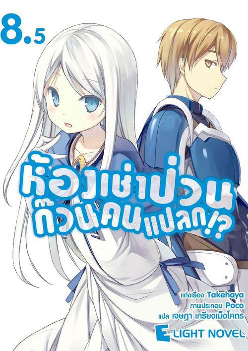 ห้องเช่าป่วนก๊วนคนแปลก!? เล่ม 8.5