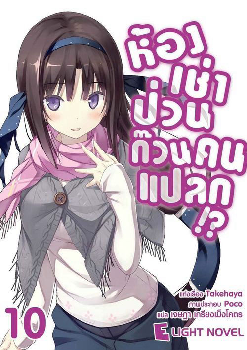 ห้องเช่าป่วนก๊วนคนแปลก!? เล่ม 10