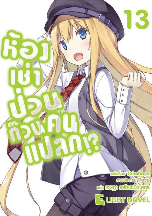 ห้องเช่าป่วนก๊วนคนแปลก!? เล่ม 13