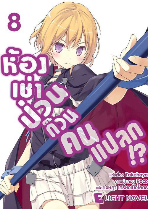 ห้องเช่าป่วนก๊วนคนแปลก!? เล่ม 8