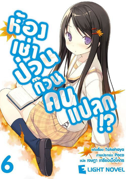 ห้องเช่าป่วนก๊วนคนแปลก!? เล่ม 6