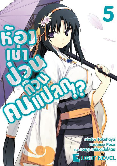 ห้องเช่าป่วนก๊วนคนแปลก!? เล่ม 5