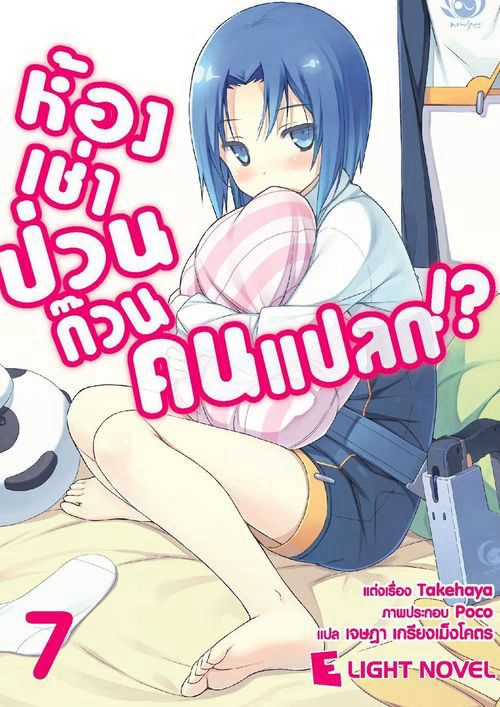 ห้องเช่าป่วนก๊วนคนแปลก!? เล่ม 7