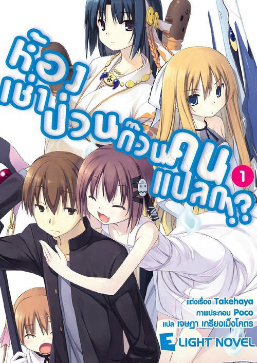 ห้องเช่าป่วนก๊วนคนแปลก!? เล่ม 1