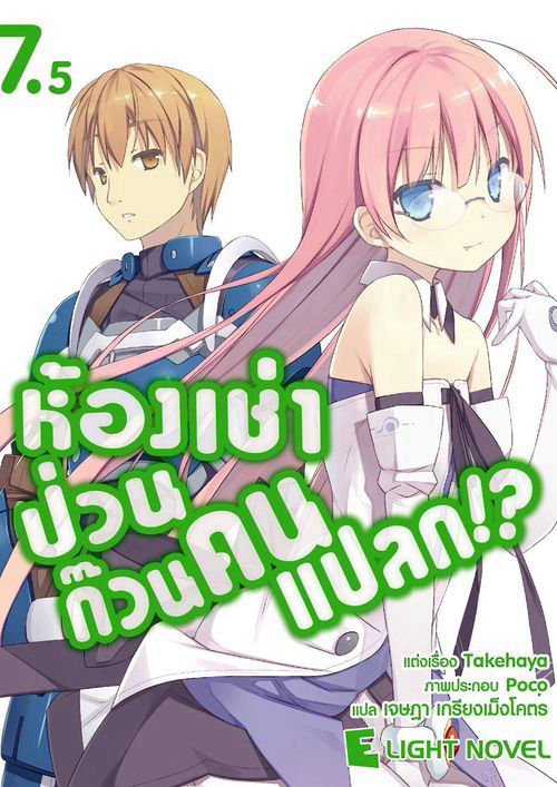 ห้องเช่าป่วนก๊วนคนแปลก!? เล่ม 7.5