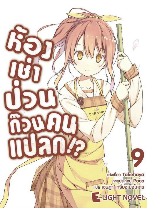ห้องเช่าป่วนก๊วนคนแปลก!? เล่ม 9