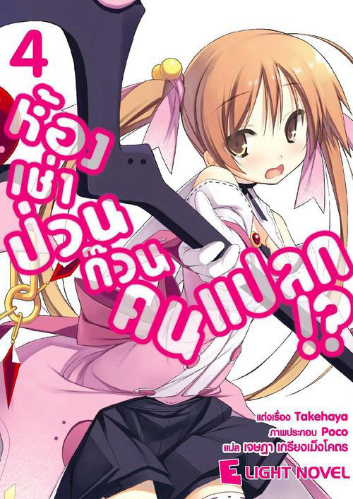 ห้องเช่าป่วนก๊วนคนแปลก!? เล่ม 4