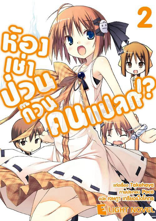 ห้องเช่าป่วนก๊วนคนแปลก!? เล่ม 2