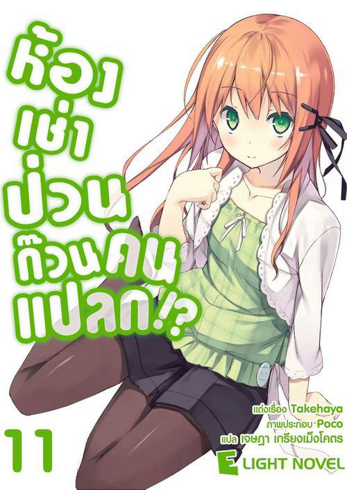 ห้องเช่าป่วนก๊วนคนแปลก!? เล่ม 11