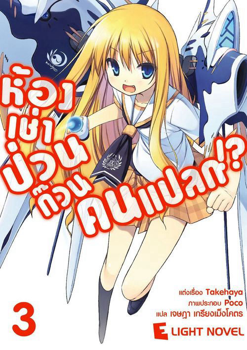 ห้องเช่าป่วนก๊วนคนแปลก!? เล่ม 3