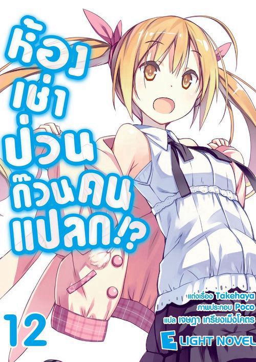 ห้องเช่าป่วนก๊วนคนแปลก!? เล่ม 12