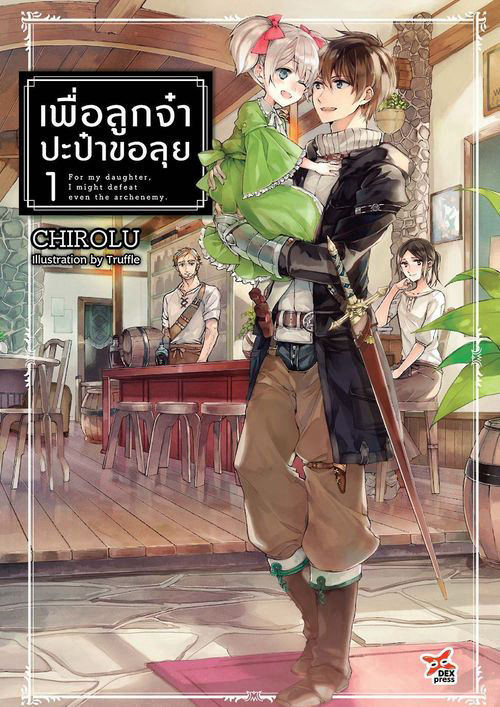 เพื่อลูกจ๋า ปะป๋าขอลุย เล่ม 1